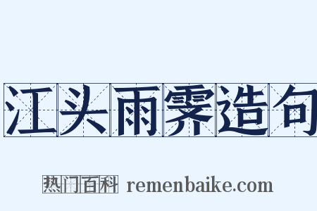 江头雨霁造句是什么意思的图片